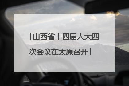 山西省十四届人大四次会议在太原召开