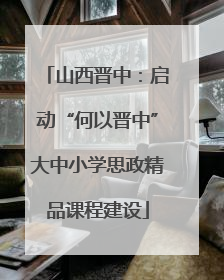 山西晋中：启动“何以晋中”大中小学思政精品课程建设