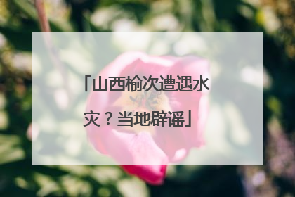 山西榆次遭遇水灾？当地辟谣