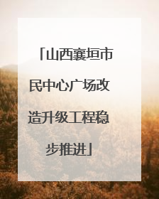 山西襄垣市民中心广场改造升级工程稳步推进