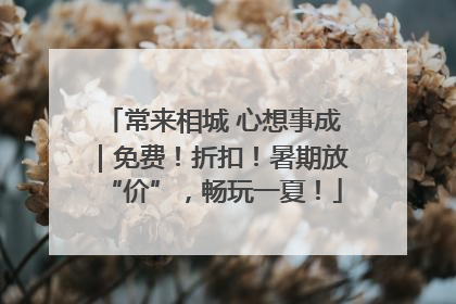 常来相城 心想事成｜免费！折扣！暑期放“价”，畅玩一夏！