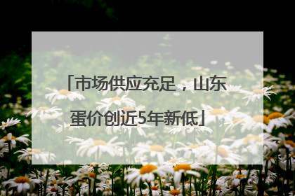 市场供应充足，山东蛋价创近5年新低