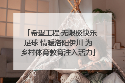 希望工程·无限极快乐足球 情暖洛阳伊川 为乡村体育教育注入活力