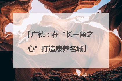 广德：在“长三角之心”打造康养名城