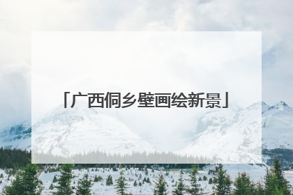 广西侗乡壁画绘新景