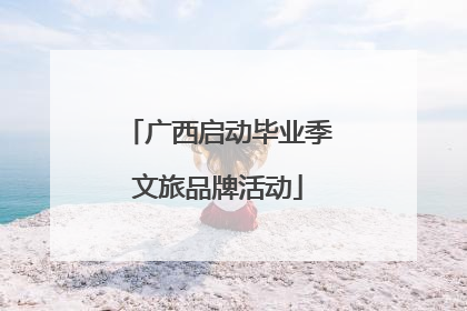 广西启动毕业季文旅品牌活动