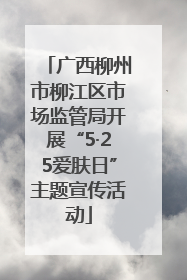 广西柳州市柳江区市场监管局开展“5·25爱肤日”主题宣传活动
