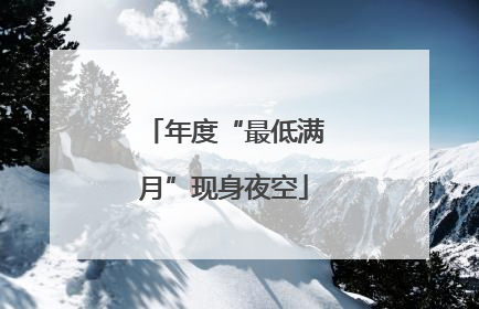 年度“最低满月”现身夜空