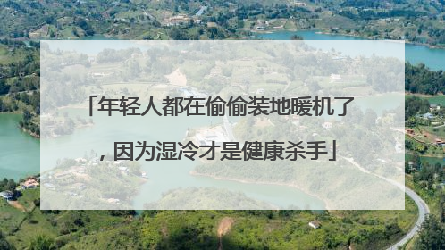 年轻人都在偷偷装地暖机了，因为湿冷才是健康杀手