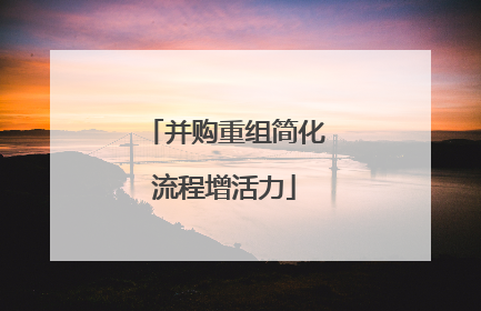 并购重组简化流程增活力