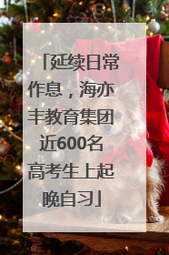 延续日常作息，海亦丰教育集团近600名高考生上起晚自习
