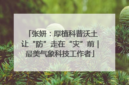 张妍：厚植科普沃土 让“防”走在“灾”前｜最美气象科技工作者