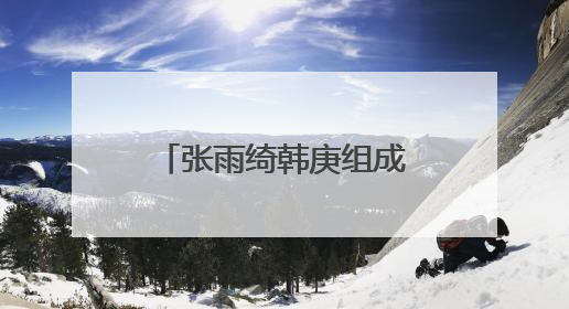 张雨绮韩庚组成“养娃搭子”！《绽放的许开心》6月5日开播