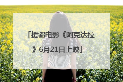 援疆电影《阿克达拉》6月21日上映