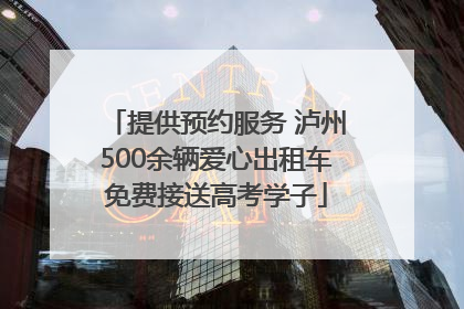 提供预约服务 泸州500余辆爱心出租车免费接送高考学子
