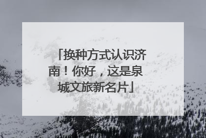 换种方式认识济南！你好，这是泉城文旅新名片