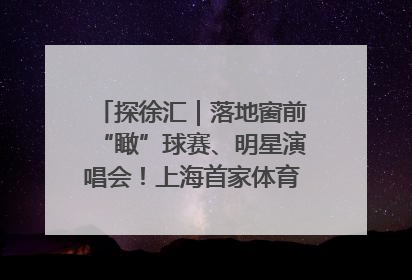 探徐汇｜落地窗前“瞰”球赛、明星演唱会！上海首家体育特色高端酒店亮相