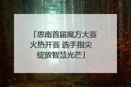 思南首届魔方大赛火热开赛 选手指尖绽放智慧光芒