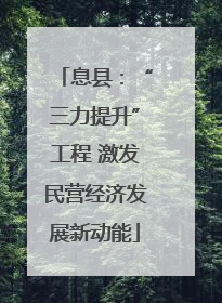 息县：“三力提升”工程 激发民营经济发展新动能