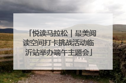 悦读马拉松｜最美阅读空间打卡挑战活动临沂站举办端午主题会