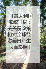 意大利国家统计局：美关税政策将对全球经贸前景产生负面影响