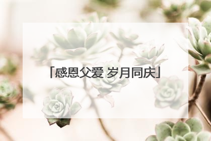 感恩父爱 岁月同庆