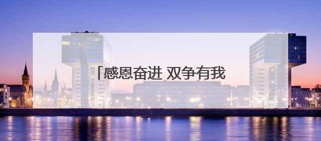 感恩奋进 双争有我｜大名草编传薪火 残障匠人“织”前程