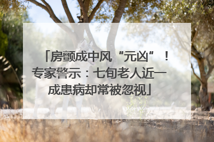 房颤成中风“元凶”！专家警示：七旬老人近一成患病却常被忽视