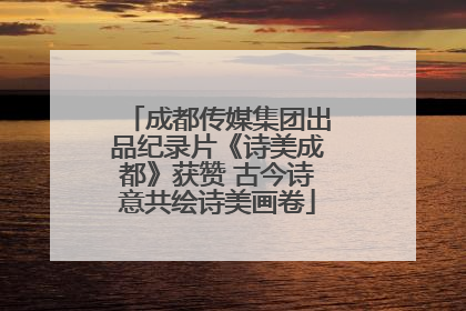 成都传媒集团出品纪录片《诗美成都》获赞 古今诗意共绘诗美画卷