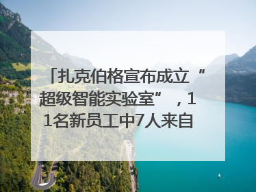 扎克伯格宣布成立“超级智能实验室”，11名新员工中7人来自OpenAI