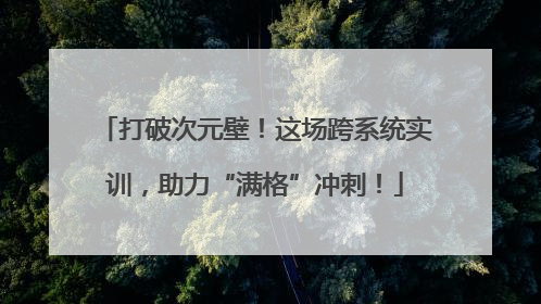 打破次元壁！这场跨系统实训，助力“满格”冲刺！