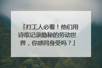 打工人必看！他们用诗歌记录隐秘的劳动世界，你感同身受吗？