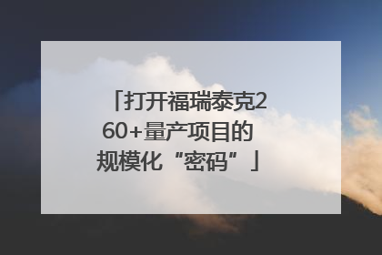 打开福瑞泰克260+量产项目的规模化“密码”