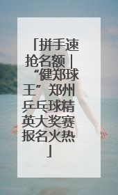 拼手速抢名额｜“健郑球王”郑州乒乓球精英大奖赛报名火热