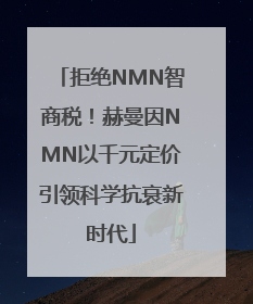拒绝NMN智商税！赫曼因NMN以千元定价引领科学抗衰新时代
