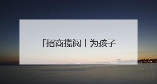 招商揽阅丨为孩子打造一个七彩梦