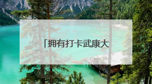 拥有打卡武康大楼黄金景观位，SPO+上海爱乐空间开业了