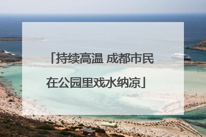 持续高温 成都市民在公园里戏水纳凉