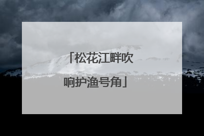 松花江畔吹响护渔号角