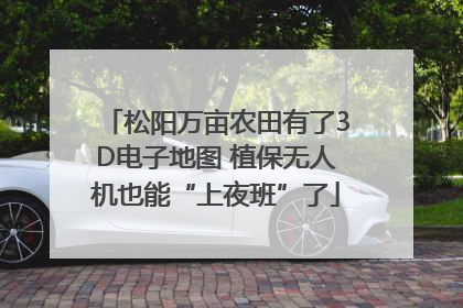 松阳万亩农田有了3D电子地图 植保无人机也能“上夜班”了