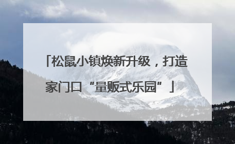 松鼠小镇焕新升级，打造家门口“量贩式乐园”