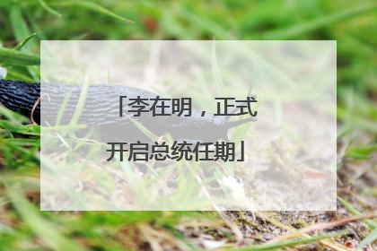 李在明，正式开启总统任期