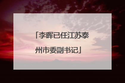 李晖已任江苏泰州市委副书记