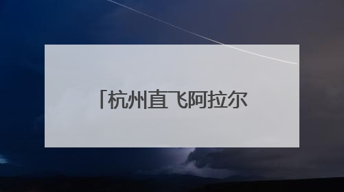 杭州直飞阿拉尔市航班又开通了