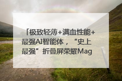 极致轻薄+满血性能+最强AI智能体，“史上最强”折叠屏荣耀Magic V5发布