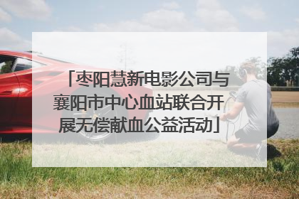 枣阳慧新电影公司与襄阳市中心血站联合开展无偿献血公益活动