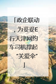 政企联动，为妥妥E行天津网约车司机撑起“关爱伞”