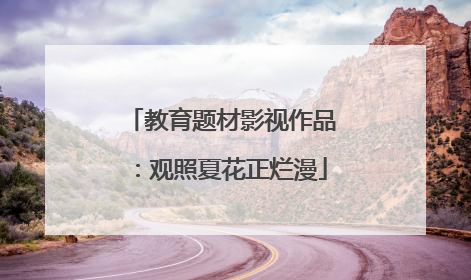教育题材影视作品：观照夏花正烂漫