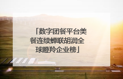 数字团餐平台美餐连续蝉联胡润全球瞪羚企业榜