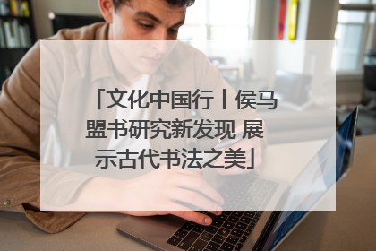文化中国行丨侯马盟书研究新发现 展示古代书法之美